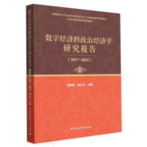 正版新书]数字经济的政治经济学研究报告(2017-2022)盖凯程,韩