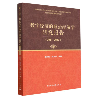 正版新书]数字经济的政治经济学研究报告(2017-2022)盖凯程,韩