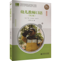 正版新书]幼儿教师口语(第2版) 融媒体版高昕 编9787303263578