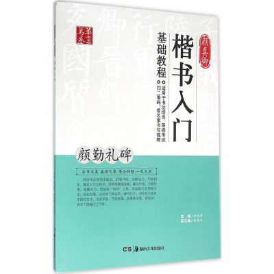 正版新书]颜真卿楷书入门基础教程(颜勤礼碑)田英章9787535672