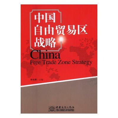 正版新书]中国自由贸易区战略李光辉9787510319198