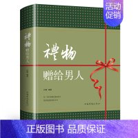 [正版]礼物赠给男人的礼物 怎么给男人选择礼物 爱情故事礼品寄语 如何送男性适合的礼物攻略礼物表达方式 创意有纪念意义