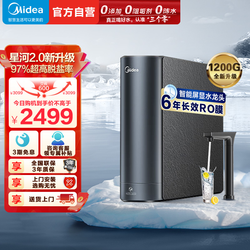 美的(Midea)净水器家用净水机1200G 星河2.0净矿净水器双水直饮 触控式龙头6年RO反渗透矿物质厨下式净饮机