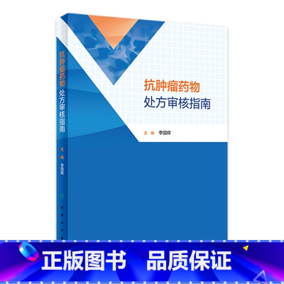 [正版]抗肿瘤药物处方审核指南 2023年3月参考书 9787117343381