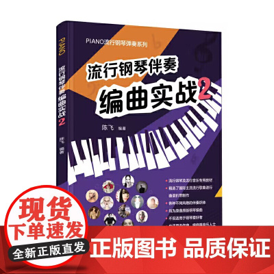 流行钢琴伴奏编曲实战2(流行钢琴及流行音乐专用教材,精选国际主流流行歌曲进行曲谱扒带制作,原曲原版钢琴编曲)