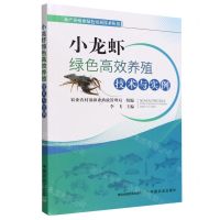 [N]小龙虾绿色高效养殖技术与实例/水产养殖业绿色发展技术丛书-9787109279148