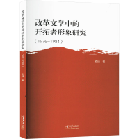 正版新书]改革文学中的开拓者形象研究(1976-1984)刘佳978756077