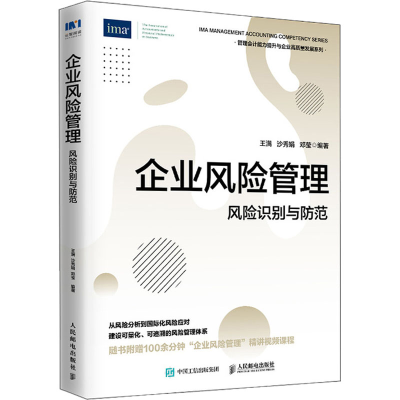 正版新书]企业风险管理 风险识别与防范王满,沙秀娟,邓莹9787115