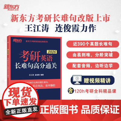 新东方 (26)考研英语长难句高分通关