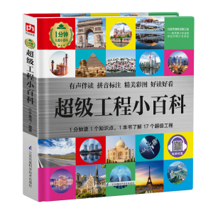 [M]超级工程小百科(精)/1分钟儿童小百科 介于童书 著 -9787571317751
