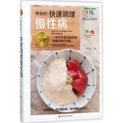 醉染图书学会吃!快速调理慢病9787538894394
