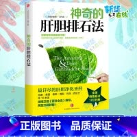 神奇的肝胆排石法 [正版]神奇的肝胆排石法(美)安德烈亚斯莫里茨著干净的肝脏健康的人生排石法详尽的肝胆净化干净的肝脏排石