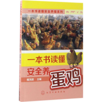 音像一本书读懂安全养蛋鸡魏茂颖 主编
