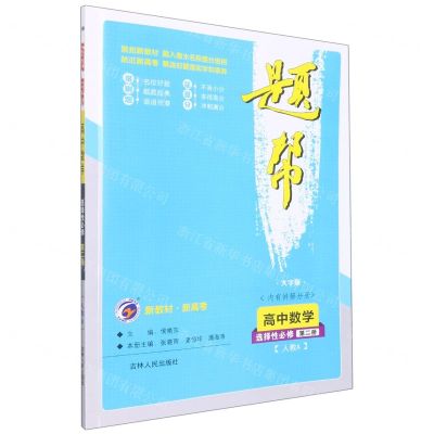 [N]高中数学(选择性必修第2册人教A大字版)/题帮-9787206171987