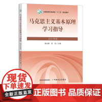 马克思主义基本原理学习指导(2021年版) 蒋正峰,黄浩 全国高等农林院校“十三五”规划教材 参考资料 马列主义 290