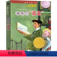 神奇的谎言 [正版]神奇的谎言 书新蕾出版社二年级三年级三年级五年级六年级小学生必读课外书儿童读物阅读国际大奖小说系列非