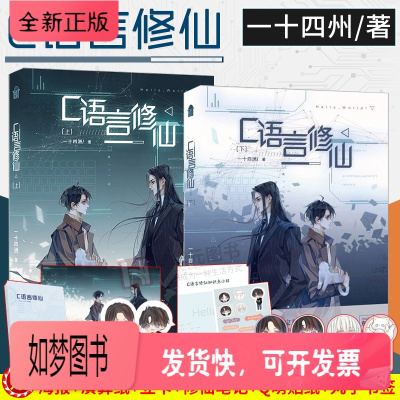 正版新书-立牌海报贴纸笔记书签等-正版C语言修仙上下1-2册全集一十四洲青春爱情纯爱言情小说书籍原耽实体