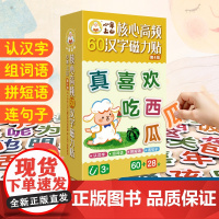 第4级 小羊上山核心高频60汉字磁力贴贴纸冰箱贴文字贴纸撕不烂贴贴纸