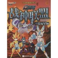 正版新书]赛尔号战神联盟(10)(遥远星际)绯然9787534281761