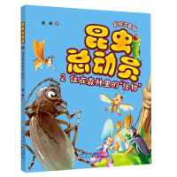 音像昆虫总动员(2住在森林里的怪物彩绘注音版)陆杨著
