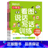 2册]一年级基础篇+提高篇 小学通用 [正版]看图说话写话训练小学生一年级上册 下学期每日一练小学二年级下册专项训练上学