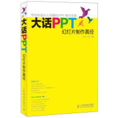 正版新书]大话PPT——幻灯片制作真经神龙工作室 编著9787115268