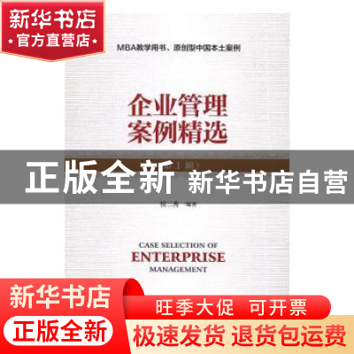 正版 企业管理案例精选:第1辑 候二秀 编著 经济科学出版社 978