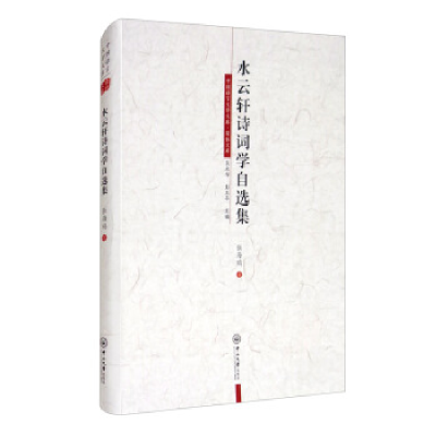 正版新书]水云轩诗词学自选集-中国语言文学文库·荣休文库张海鸥