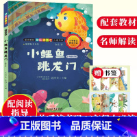 [正版]小鲤鱼跳龙门 名师解读版 金近童话 快乐读书吧二年级上册 彩图注音版故事绘本 儿童文学故事书6-8-12岁小学