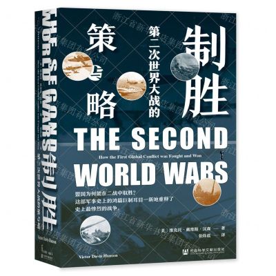 [N]制胜(第二次世界大战的策与略)(精)-9787520189194