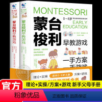 [正版]蒙台梭利早教训练全书 方案+游戏全2册0-6岁儿童早教培养宝宝专注力训练幼儿思维开发书籍蒙氏家庭教育百科启蒙认