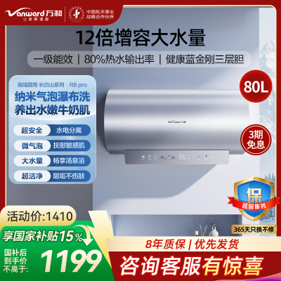 万和(Vanward)[气泡洗润养肤 长白山R8Pro]80升电热水器 杀菌去农残 FOF抑垢鲜活水免镁3300W速热
