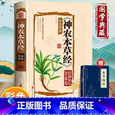 [正版]神农本草经原 中医配方基础理论书籍大全药学典藏彩色图鉴实用的现代家庭养生全书指导黄帝内经 本草纲目神农本草经国