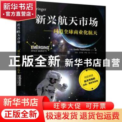 正版 新兴航天市场:问道全球商业化航天 [比]斯特拉·特卡乔瓦 电
