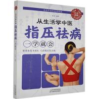 正版新书]彩色图解:从生活学中医: 指压祛病一学就会()张威 978