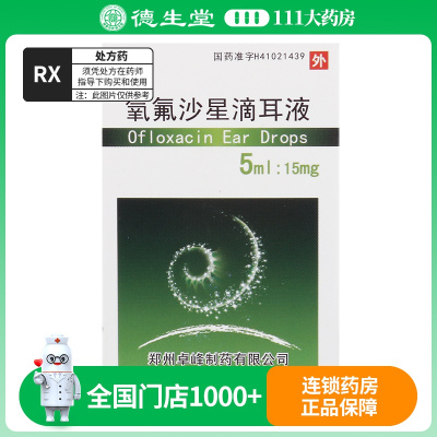 具茨山 氧氟沙星滴耳液 5ml:15mg/盒