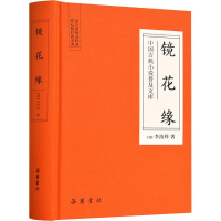 [M]镜花缘-9787553809205