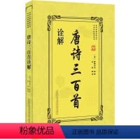 [正版]传世名著典藏丛书:诠解唐诗三百首 9787547046029
