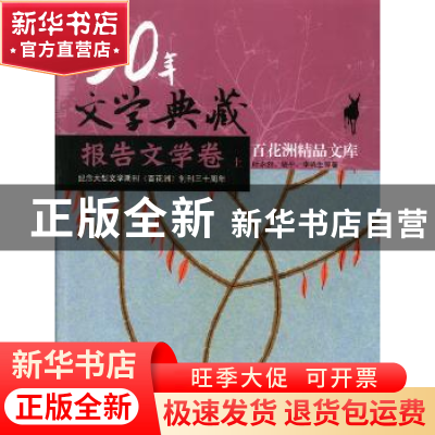 正版 30年文学典藏:报告文学卷 叶永烈,胡平,李鸣生等著 百花