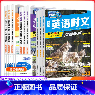 高三 英语时文阅读(22+23期)2本套装 高中通用 [正版]2023快捷英语时文阅读高考高一高二21期22期23高中活
