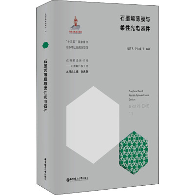 石墨烯薄膜与柔性光电器件(精)/战略前沿新材料