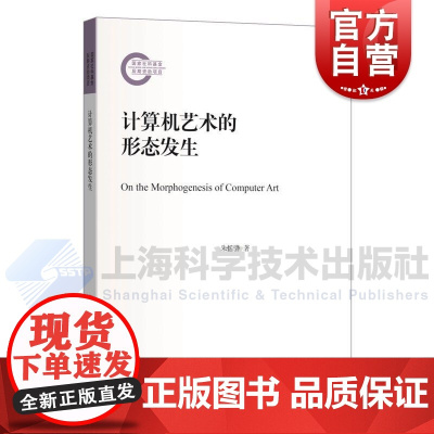 计算机艺术的形态发生 上海科学技术出版社计算机艺术艺术人类学计算机艺术理论