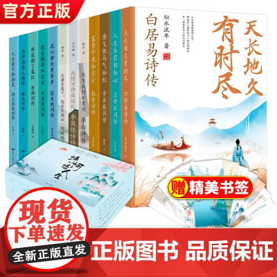 正版 诗词话人生系列礼盒装全12册 现实 浪漫 婉约派名家古诗词精选 中国古诗词大全古诗词鉴赏中华古诗词国学经典书籍