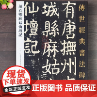 颜真卿麻姑仙坛记字帖 传世经典书法碑帖楷书碑帖繁体释文颜真卿正楷字帖成人楷书毛笔临摹练字帖颜体楷书入门临帖范本河北教育