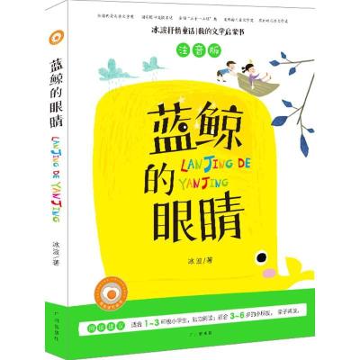 蓝鲸的眼睛（注音版）冰波9787546218366
