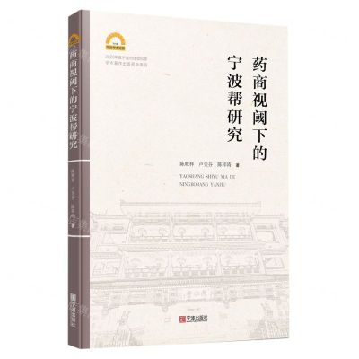[N]药商视阈下的宁波帮研究/宁波学术文库-9787552640786