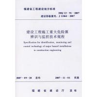 [N]建设工程施工重大危险源辨识与监控技术规程-1511214688