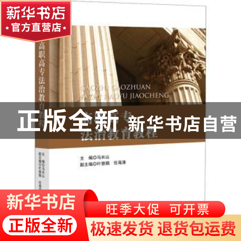 正版 高职高专法治教育教程 马长山主编 中国民主法制出版社 9787