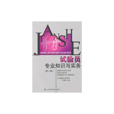 [N]试验员专业知识与实务(第二版)/房建培训-9787511102706