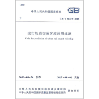 [M]城市轨道交通客流预测规范-1511228985